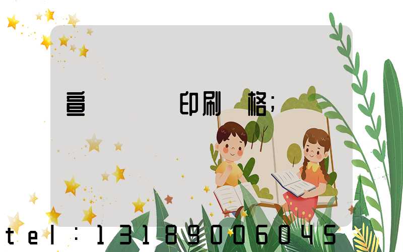 宣傳冊畫冊印刷價格