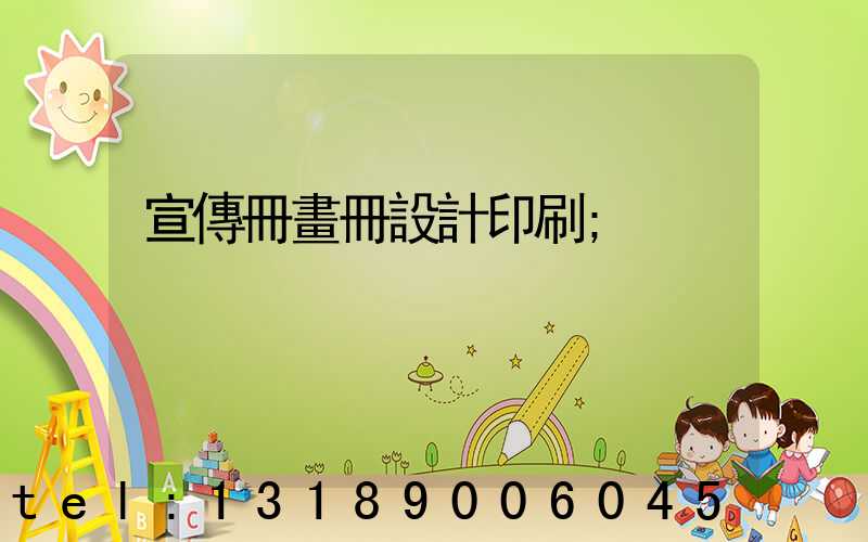 宣傳冊畫冊設計印刷