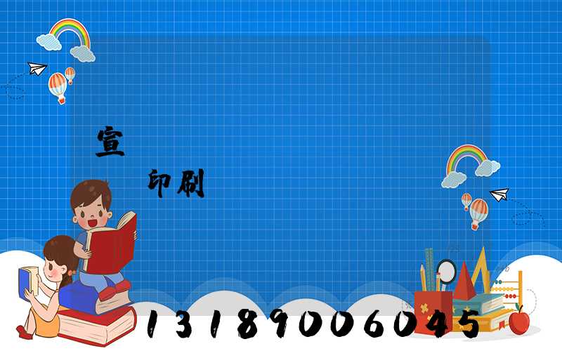 宣傳冊設(shè)計(jì)印刷報價