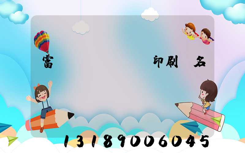 富陽(yáng)印刷廠名錄