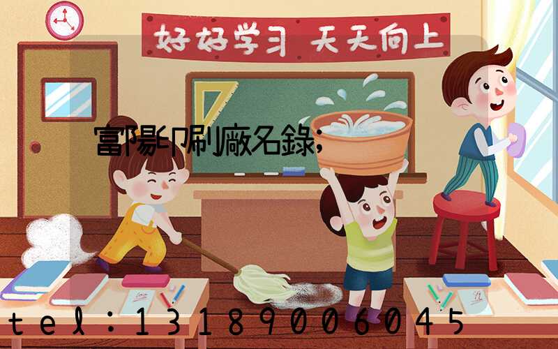 富陽印刷廠名錄