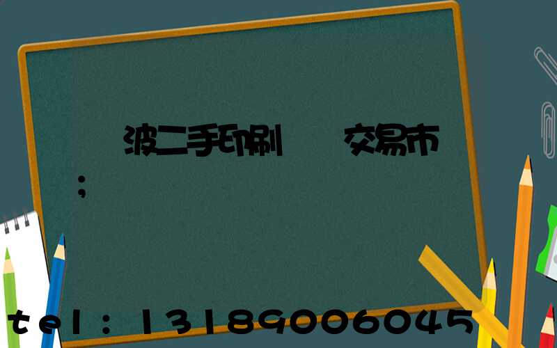 寧波二手印刷設備交易市場