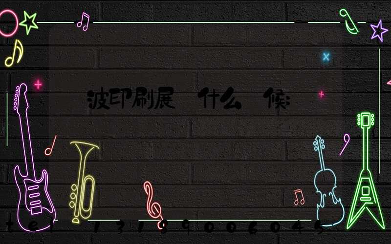 寧波印刷展會什么時候