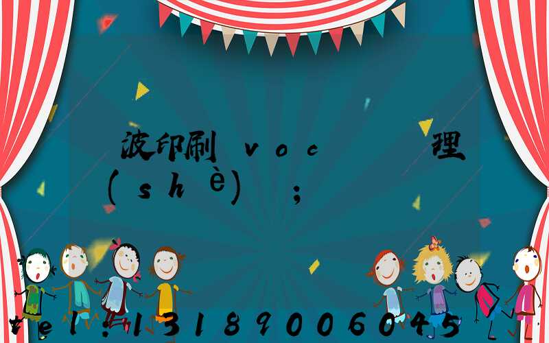 寧波印刷廠voc廢氣處理設(shè)備