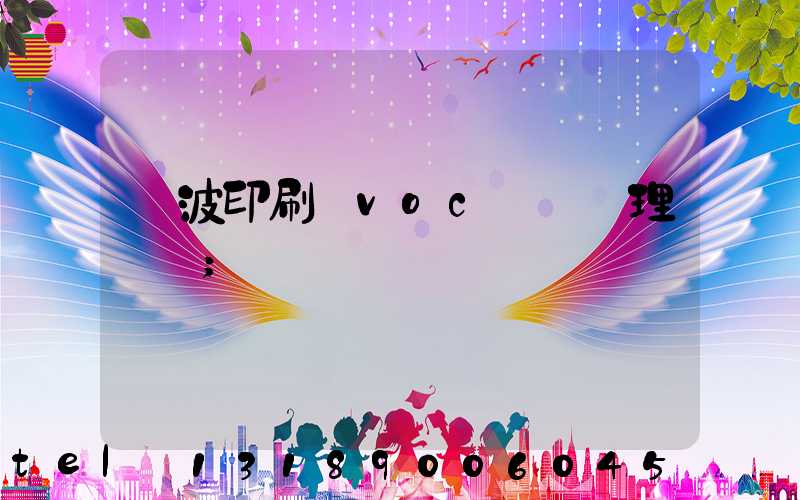 寧波印刷廠voc廢氣處理設備