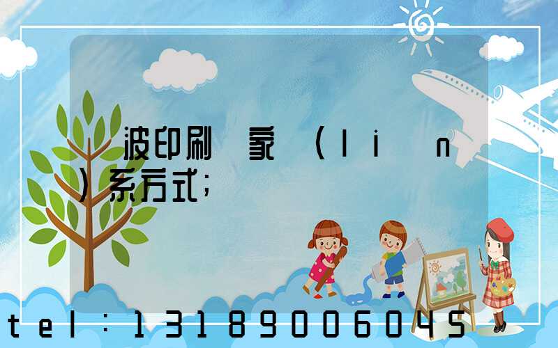 寧波印刷廠家聯(lián)系方式