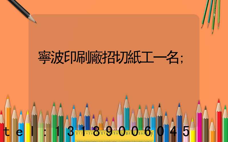 寧波印刷廠招切紙工一名