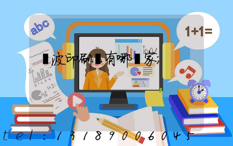 寧波印刷廠有哪幾家