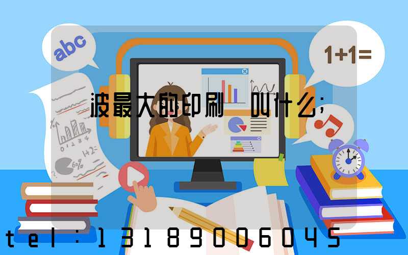 寧波最大的印刷廠叫什么