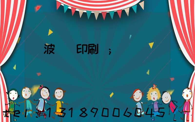 寧波絲網印刷廠