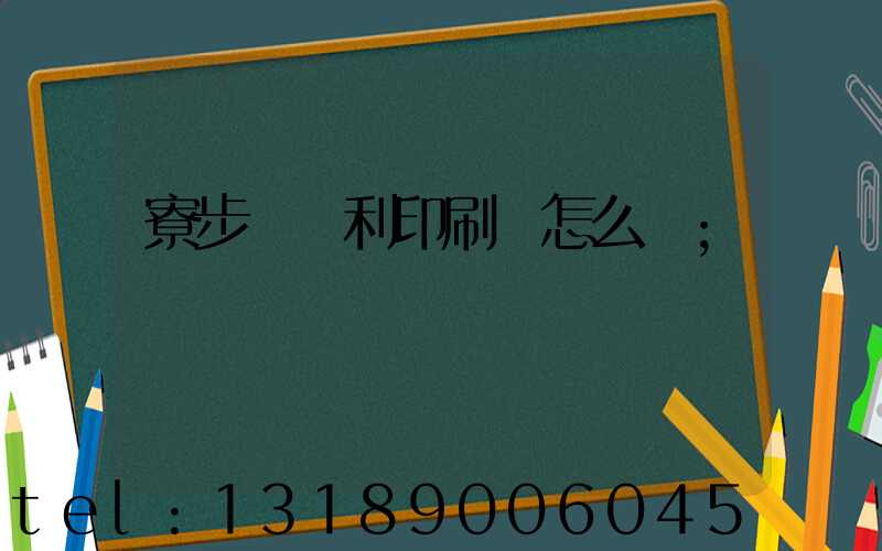 寮步當納利印刷廠怎么樣