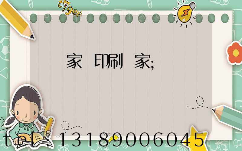 專業家譜印刷廠家