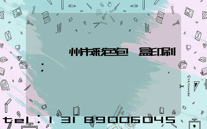 專業廣州市彩色包裝盒印刷廠