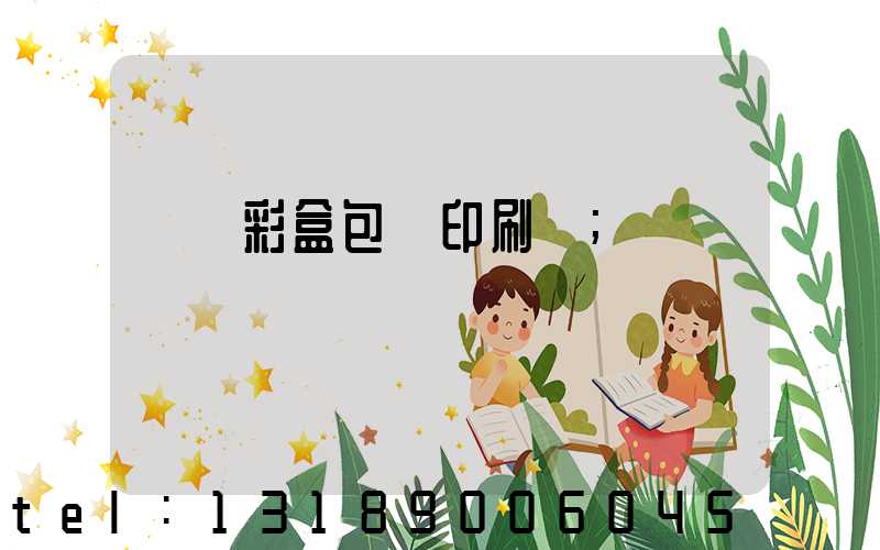 專業彩盒包裝印刷廠