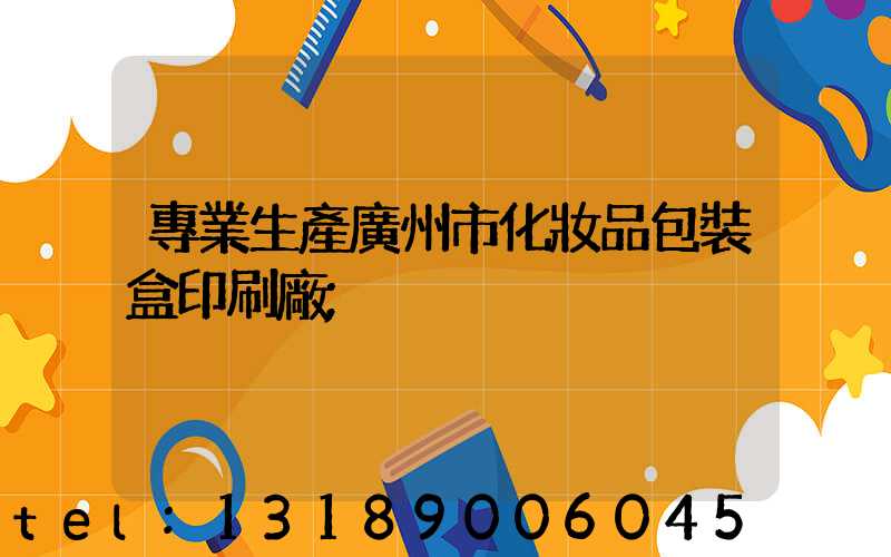 專業生產廣州市化妝品包裝盒印刷廠