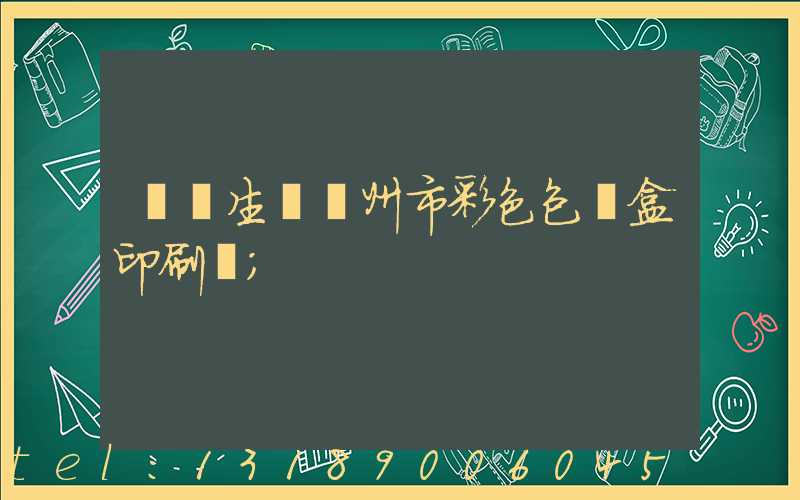 專業生產廣州市彩色包裝盒印刷廠