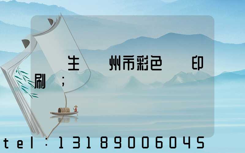 專業生產廣州市彩色畫冊印刷廠