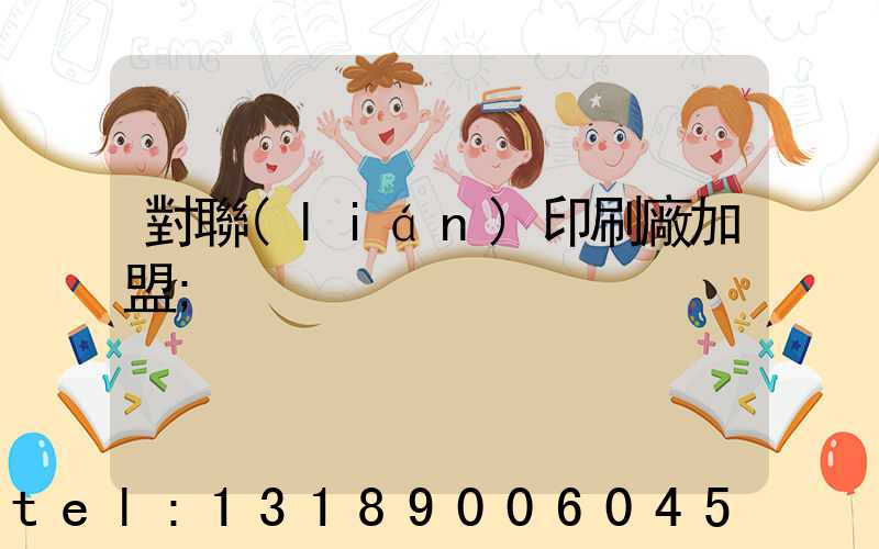 對聯(lián)印刷廠加盟