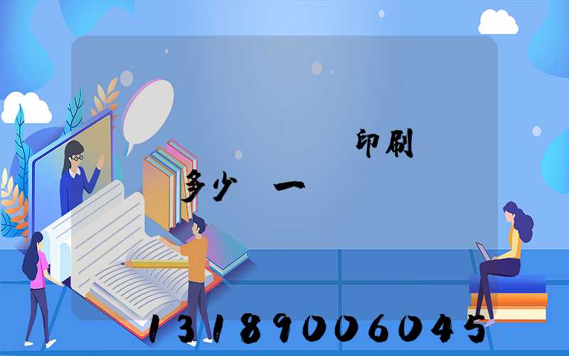 對聯(lián)印刷機(jī)多少錢一臺