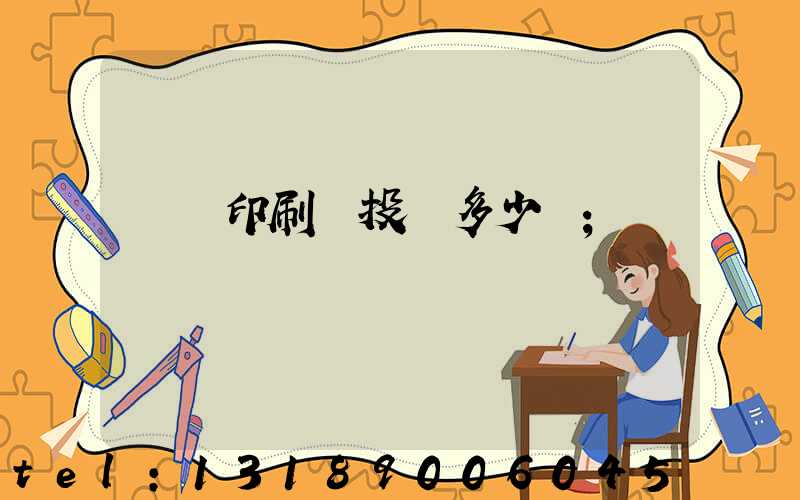 對聯印刷廠投資多少錢