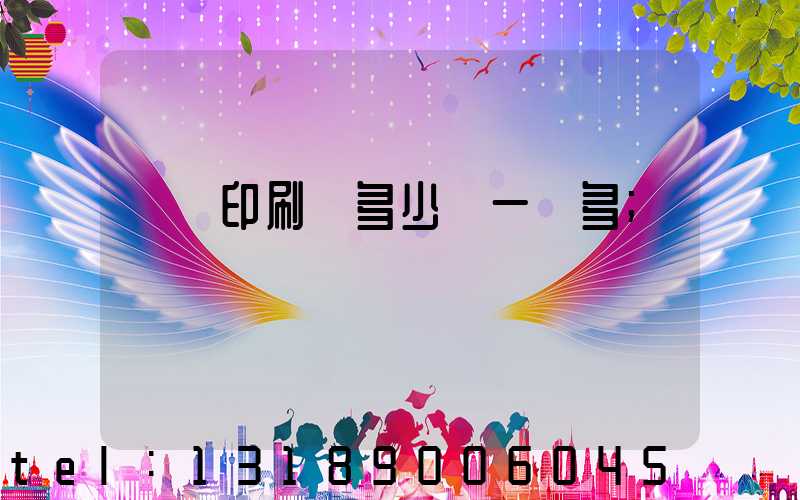 對聯印刷機多少錢一臺多