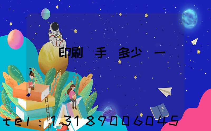 對聯印刷機手動多少錢一臺