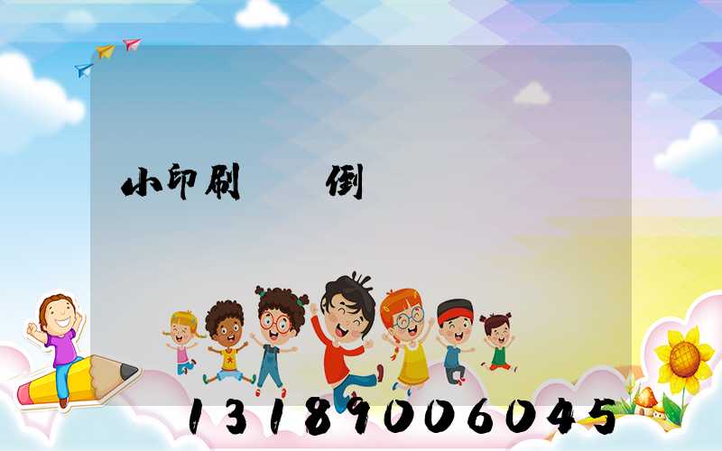 小印刷廠會倒閉嗎