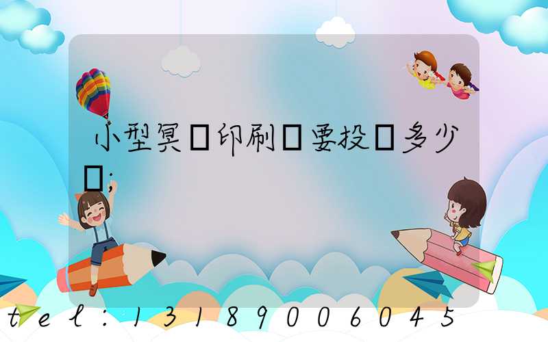 小型冥幣印刷廠要投資多少錢