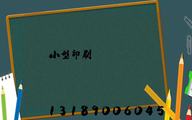 小型印刷廠