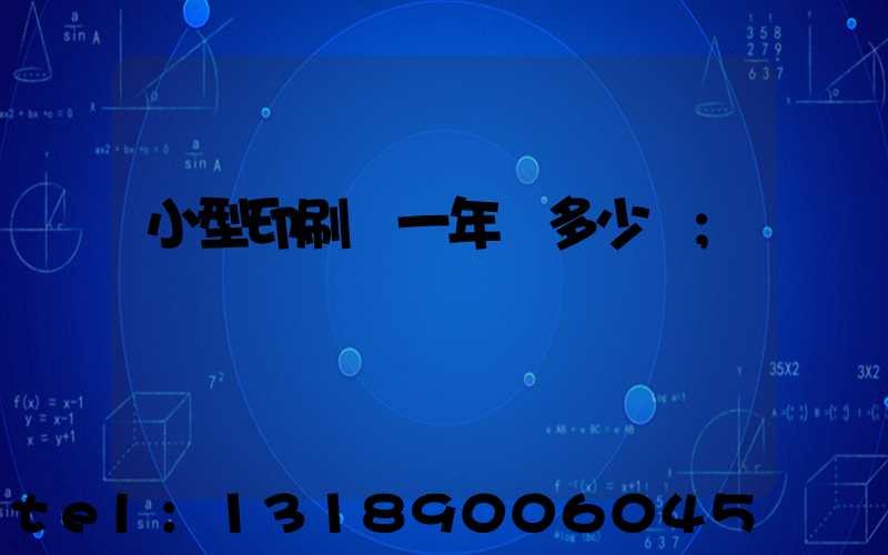 小型印刷廠一年賺多少錢