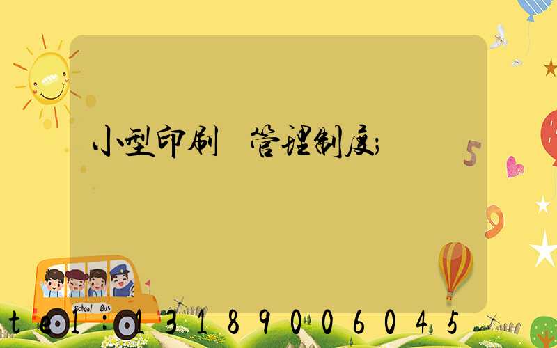 小型印刷廠管理制度