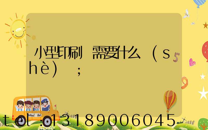 小型印刷廠需要什么設(shè)備
