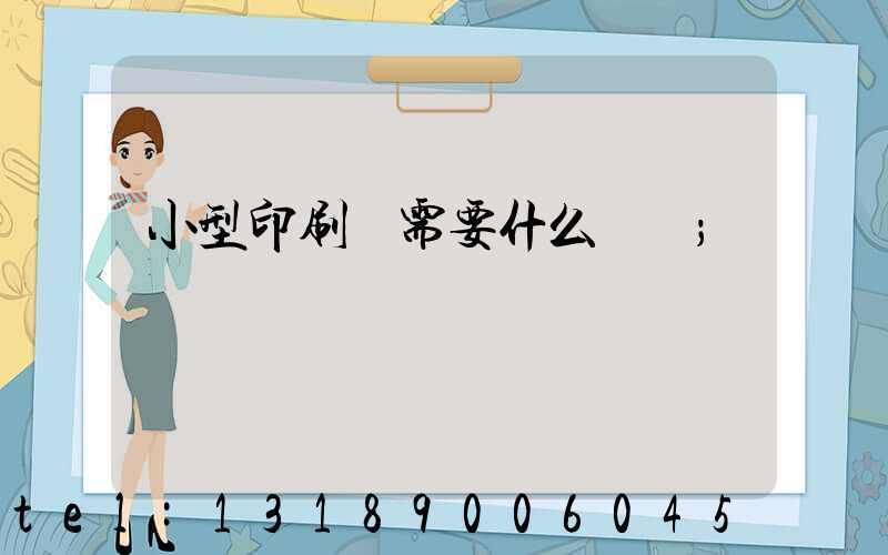 小型印刷廠需要什么設備