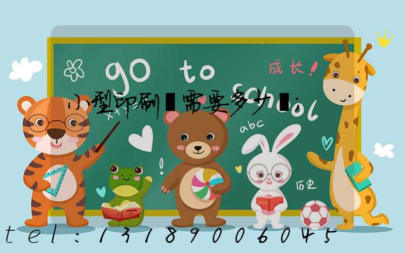 小型印刷廠需要多少錢