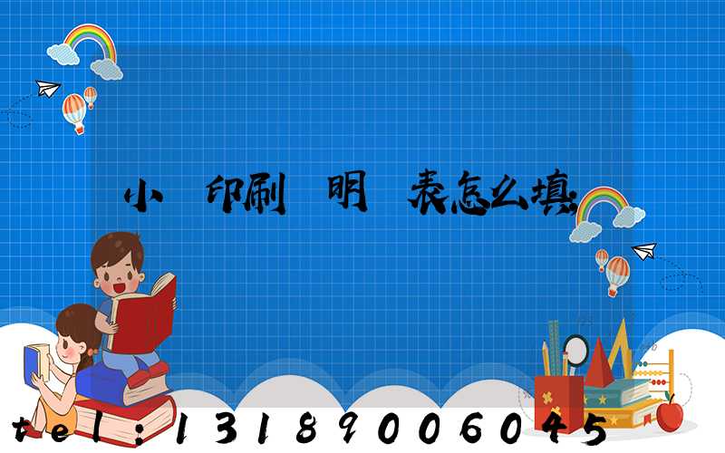 小學印刷費明細表怎么填