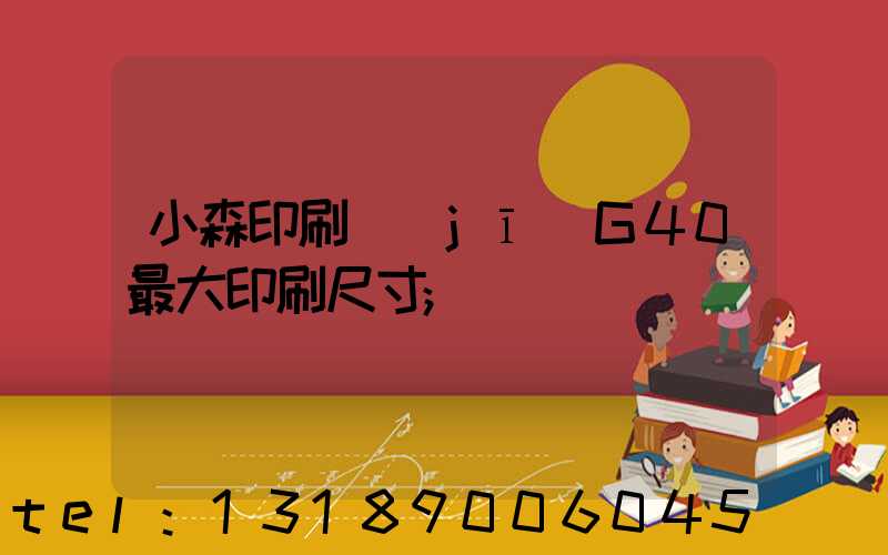 小森印刷機(jī)G40最大印刷尺寸