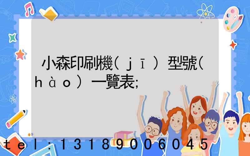 小森印刷機(jī)型號(hào)一覽表