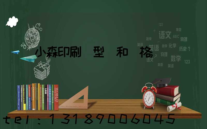 小森印刷機型號和價格