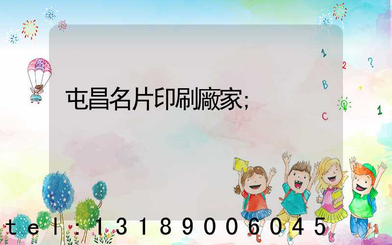 屯昌名片印刷廠家