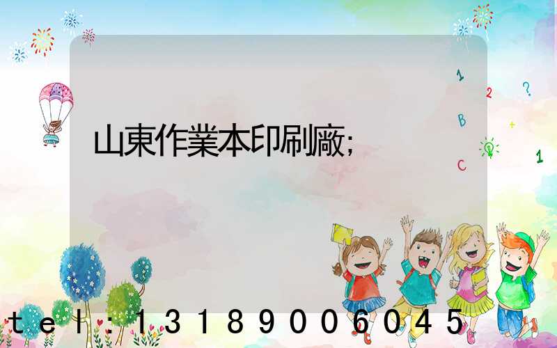 山東作業本印刷廠