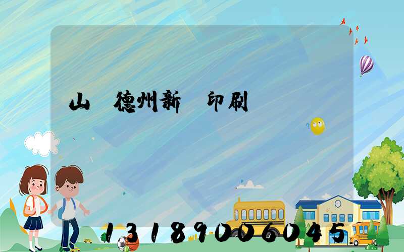 山東德州新華印刷廠