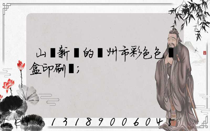 山東新穎的廣州市彩色包裝盒印刷廠