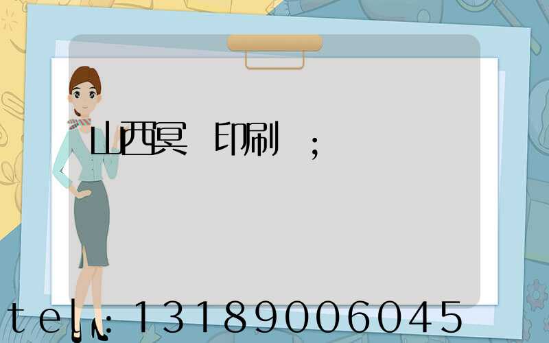 山西冥幣印刷廠