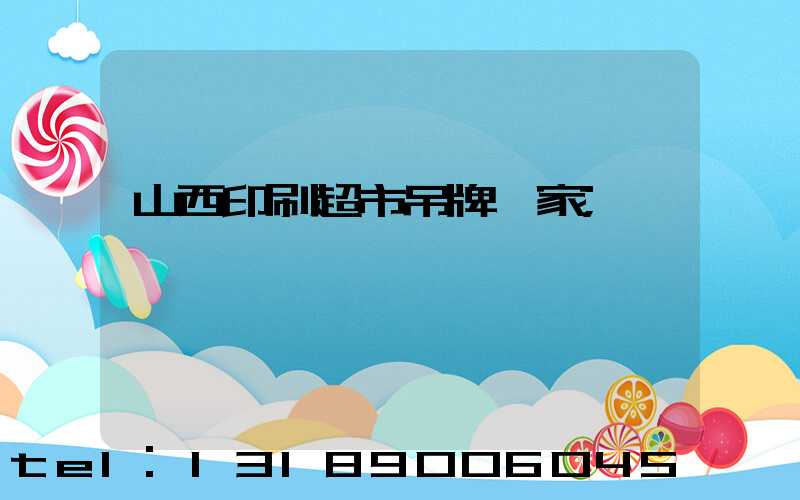 山西印刷超市吊牌廠家