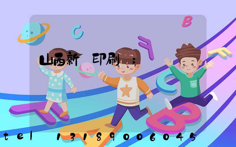 山西新華印刷廠