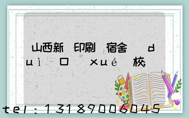 山西新華印刷廠宿舍對(duì)口學(xué)校