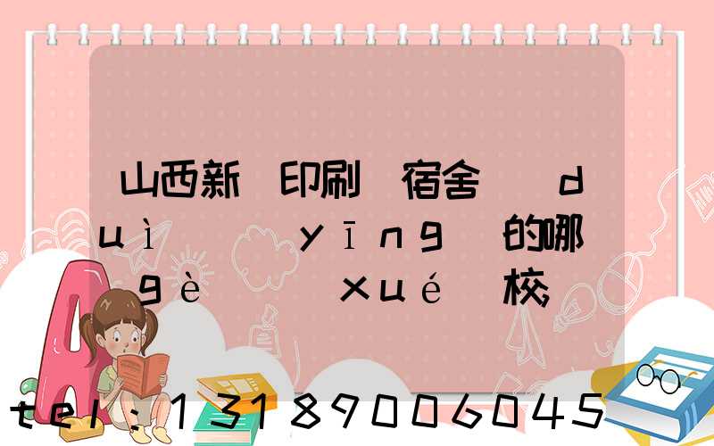 山西新華印刷廠宿舍對(duì)應(yīng)的哪個(gè)學(xué)校
