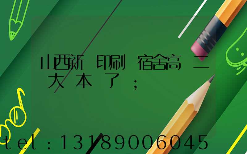 山西新華印刷廠宿舍高層二號大紅本辦了嗎