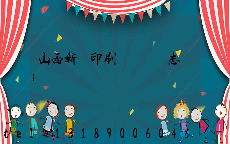 山西新華印刷廠廠長楊志剛