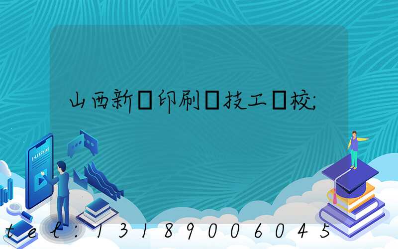 山西新華印刷廠技工學校